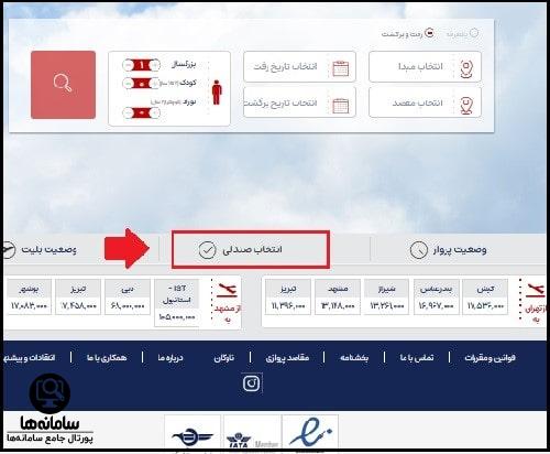 سامانه انتخاب صندلی هواپیمایی ایرتور